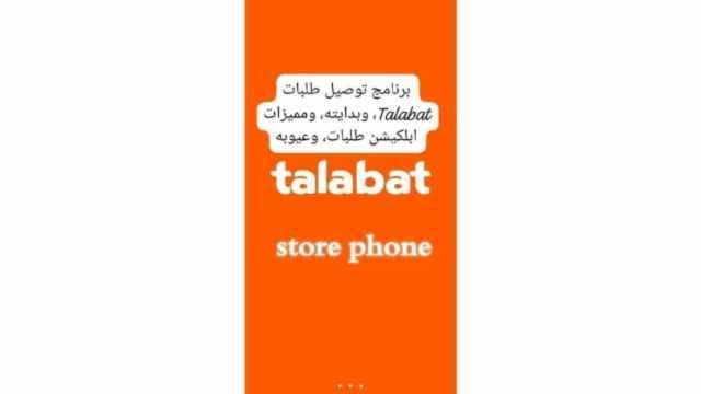 تطبيق طلبات برنامج توصيل طلبات Talabat ومميزات ابلكيشن طلبات وعيوبه