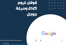 متصفح قوقل كروم وشركة جوجل 2025