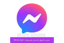 معلومات عن احدث اصدار من برنامج ماسنجر face messenger