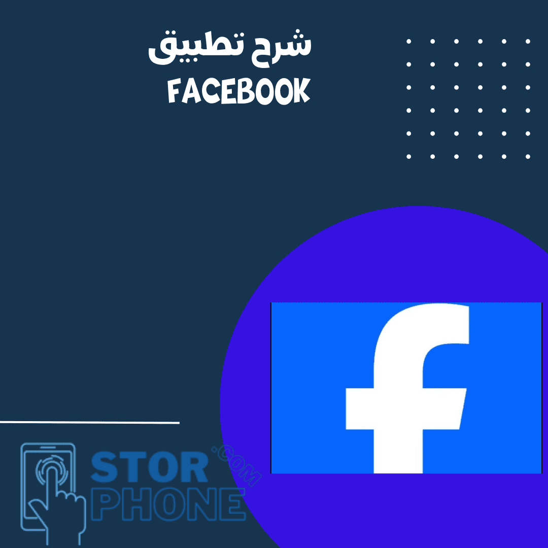 معلومات عن تطبيق Facebook