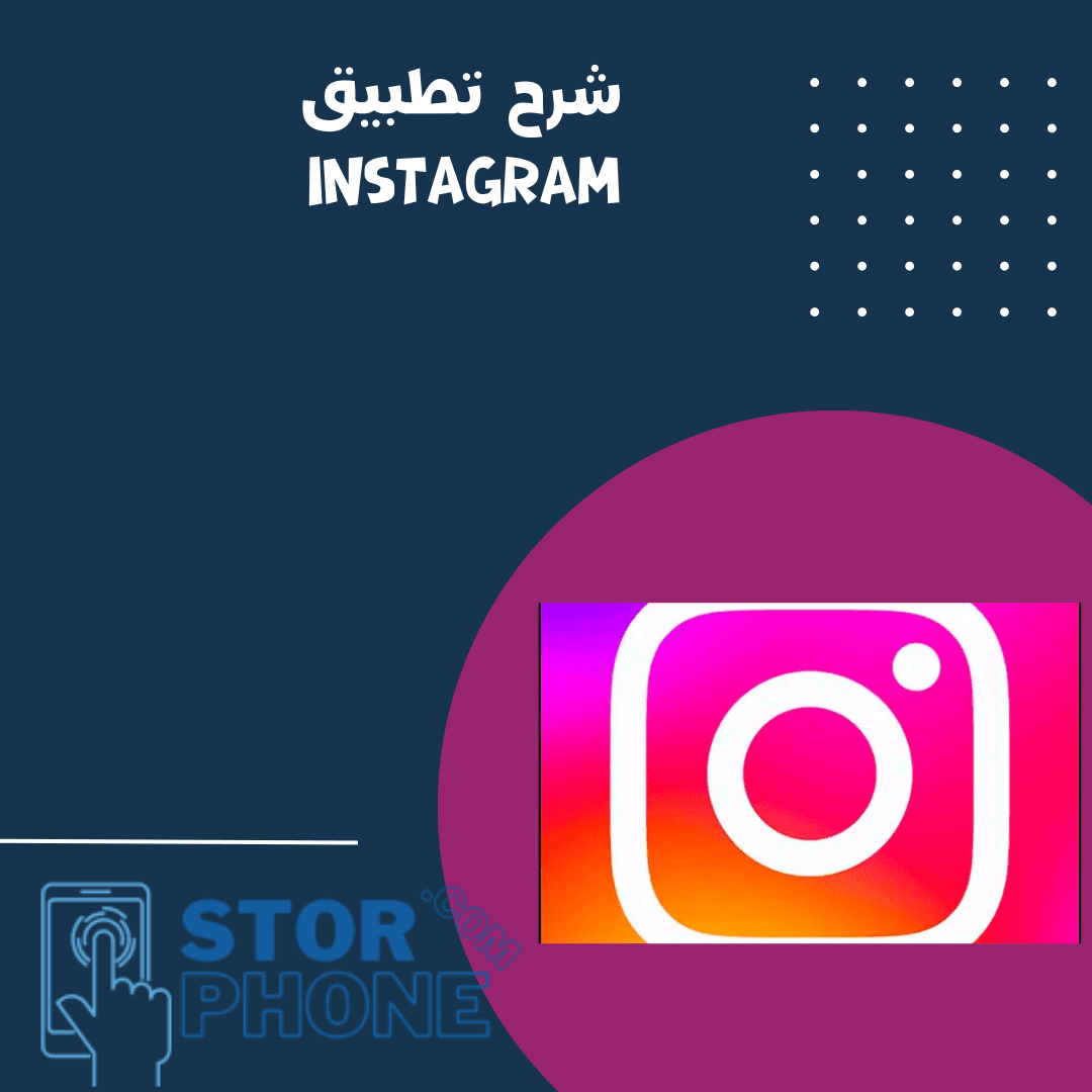 شرح تطبيق Instagram