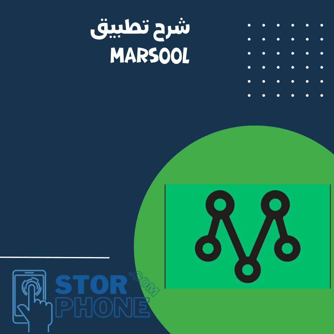 شرح تطبيق مرسول