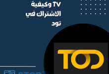 تطبيق تود Tod tv وكيفية الاشتراك في تود