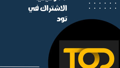 تطبيق تود Tod tv وكيفية الاشتراك في تود