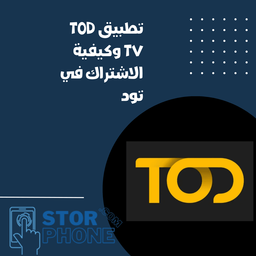 تطبيق تود Tod tv وكيفية الاشتراك في تود