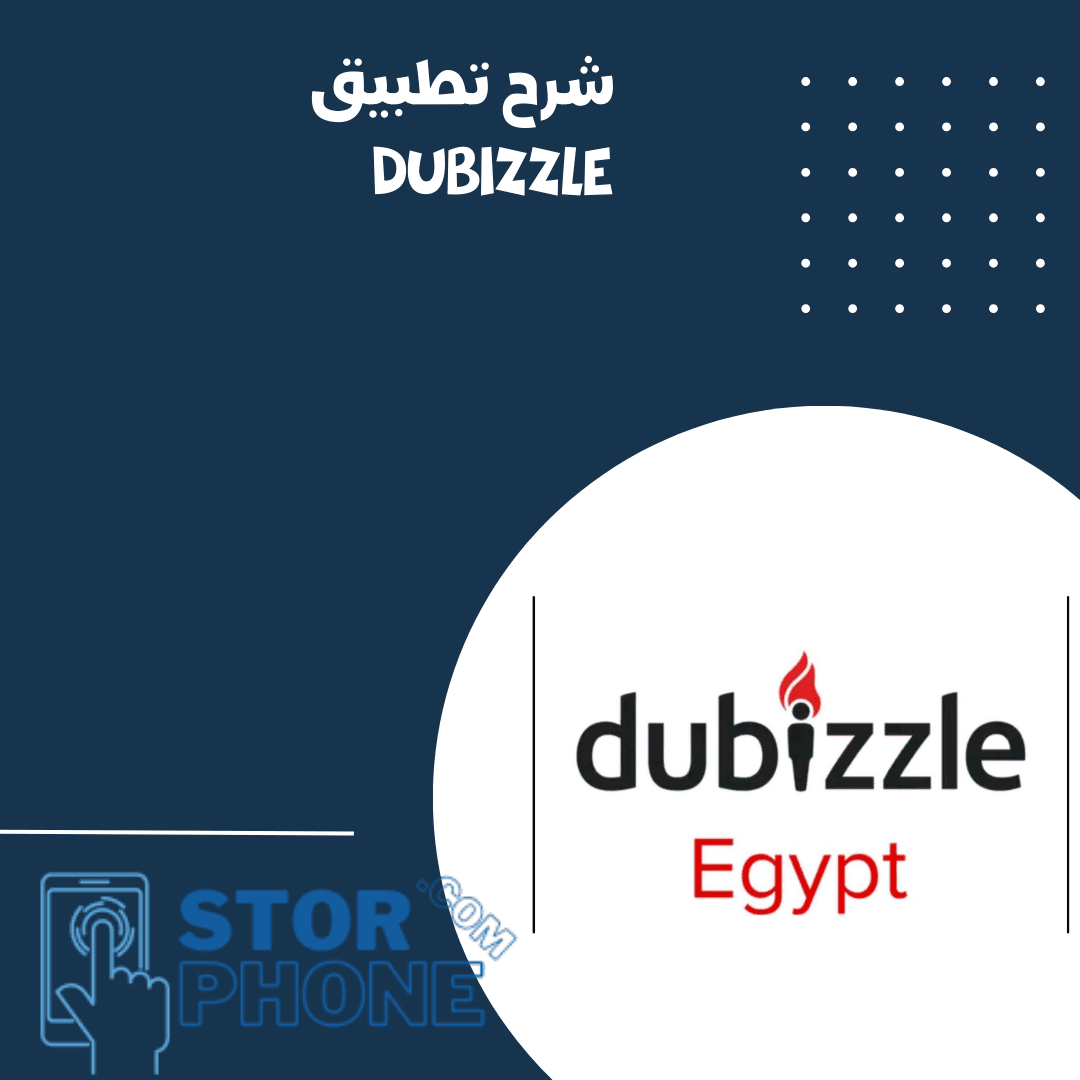 شرح تطبيق Dubizzle eg