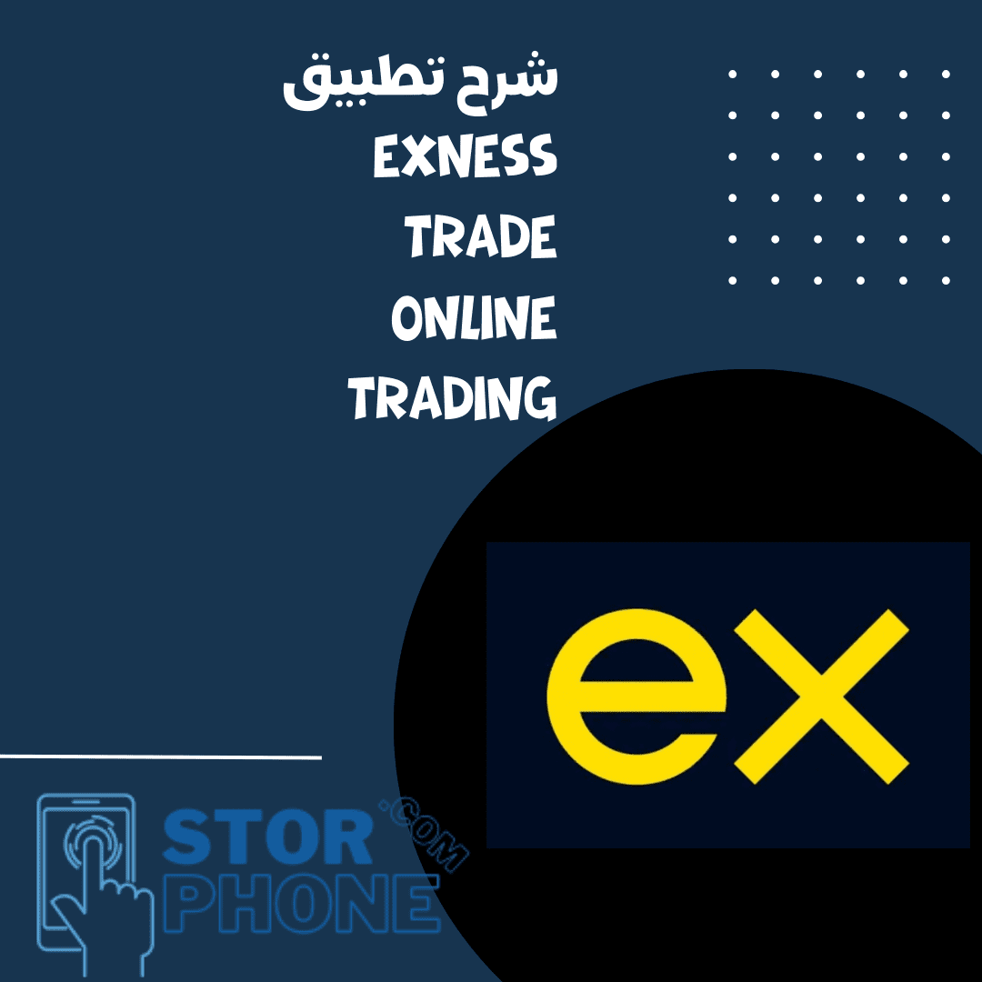 شرح تطبيق exness trade