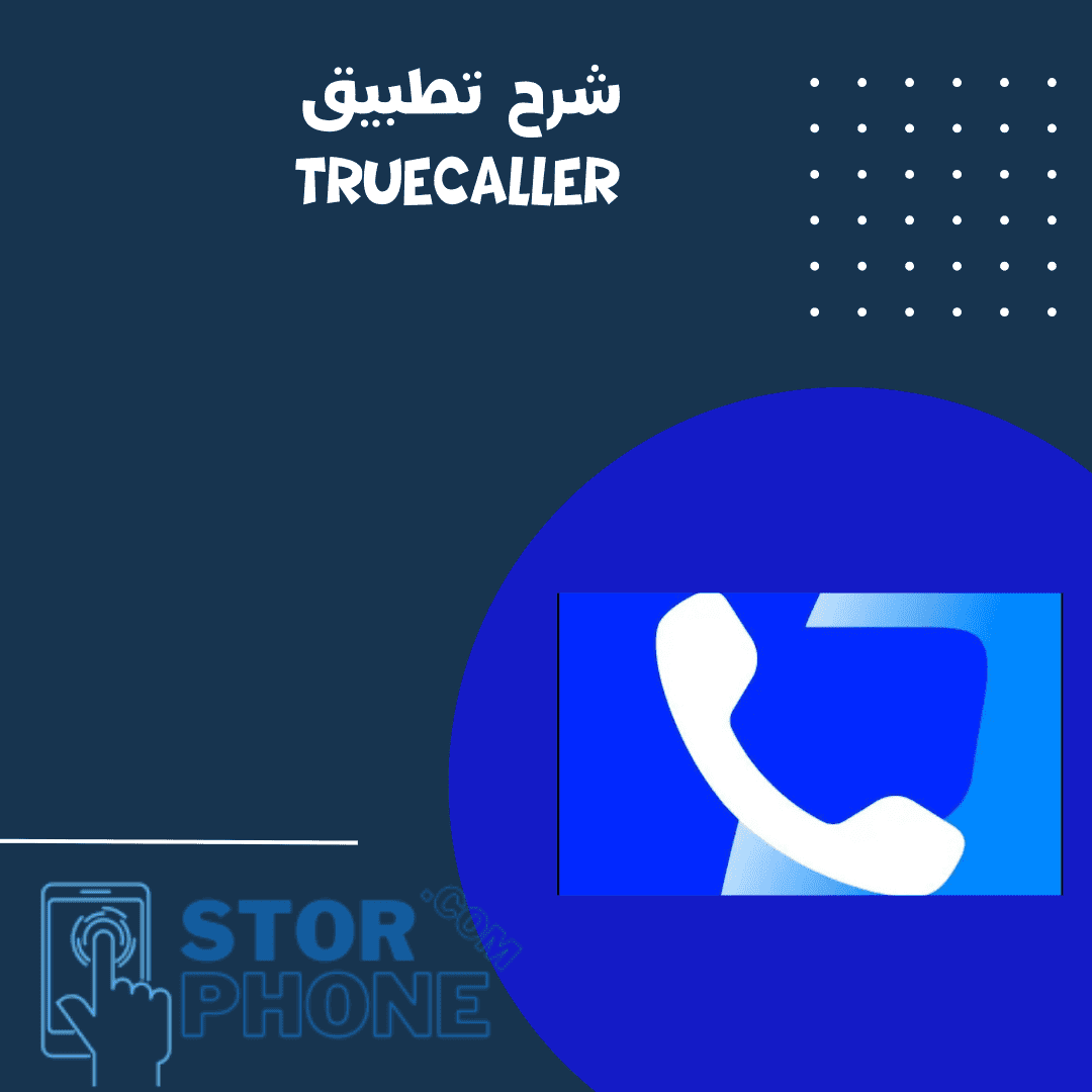 شرح تطبيق Truecaller