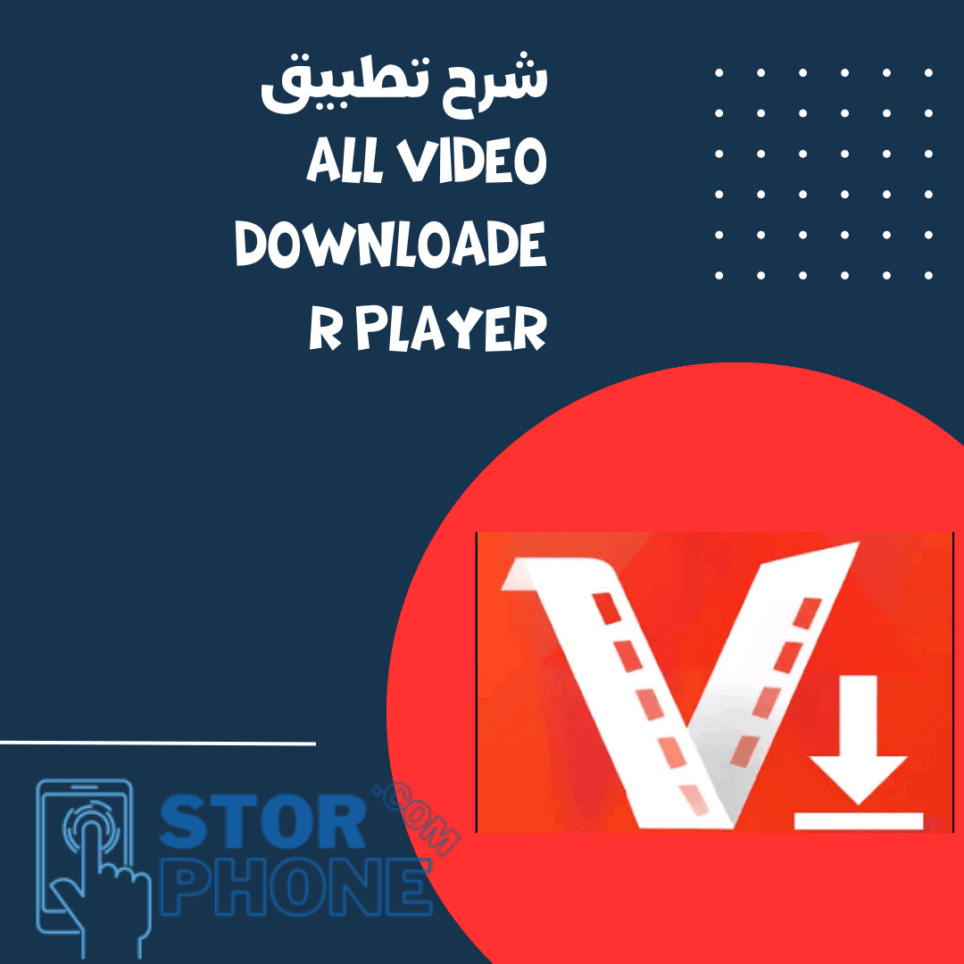 شرح تطبيق all video downloader player