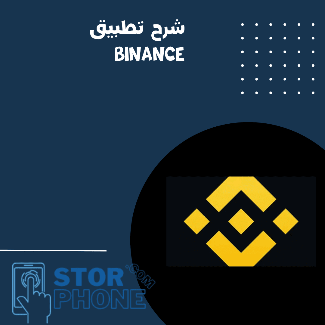 شرح تطبيق binance