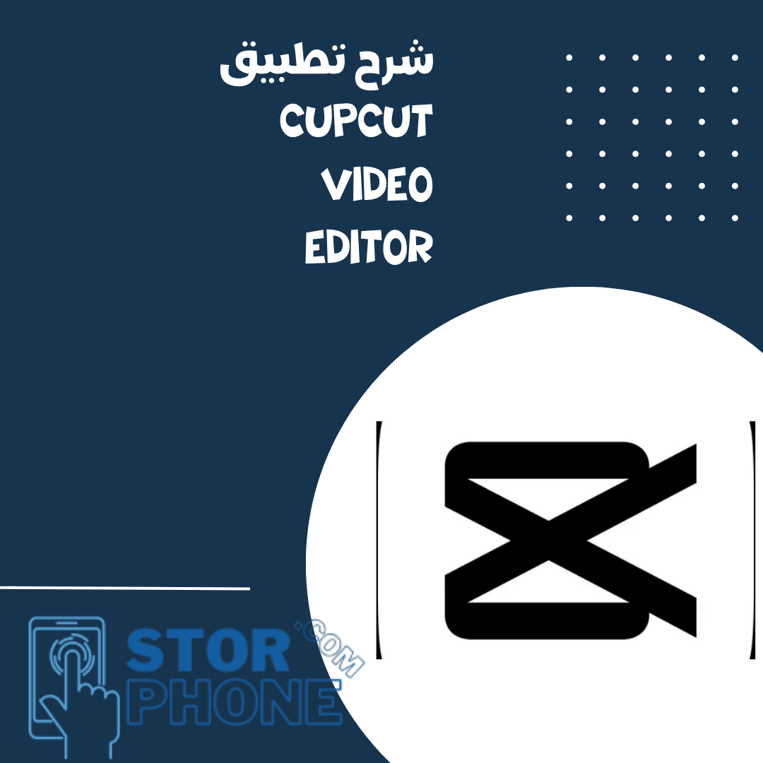 شرح تطبيق cap cut video editor