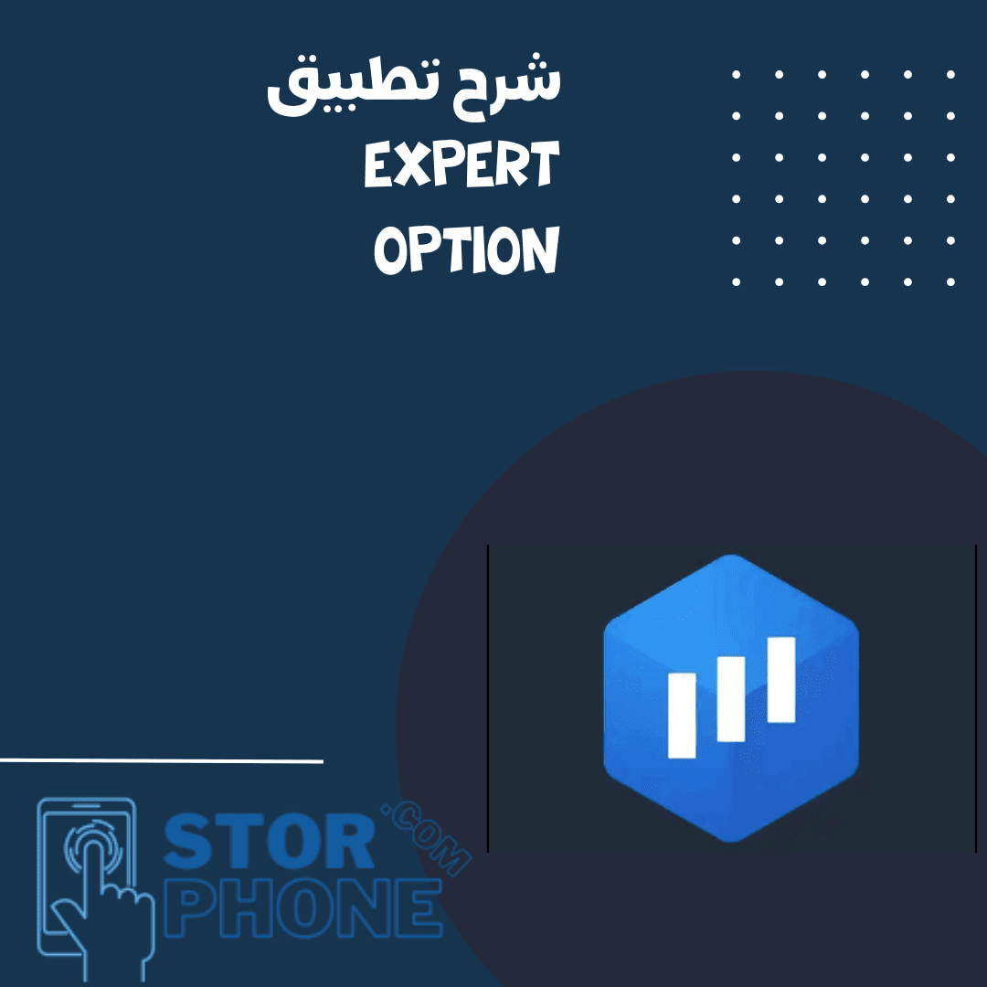 شرح تطبيق expert option