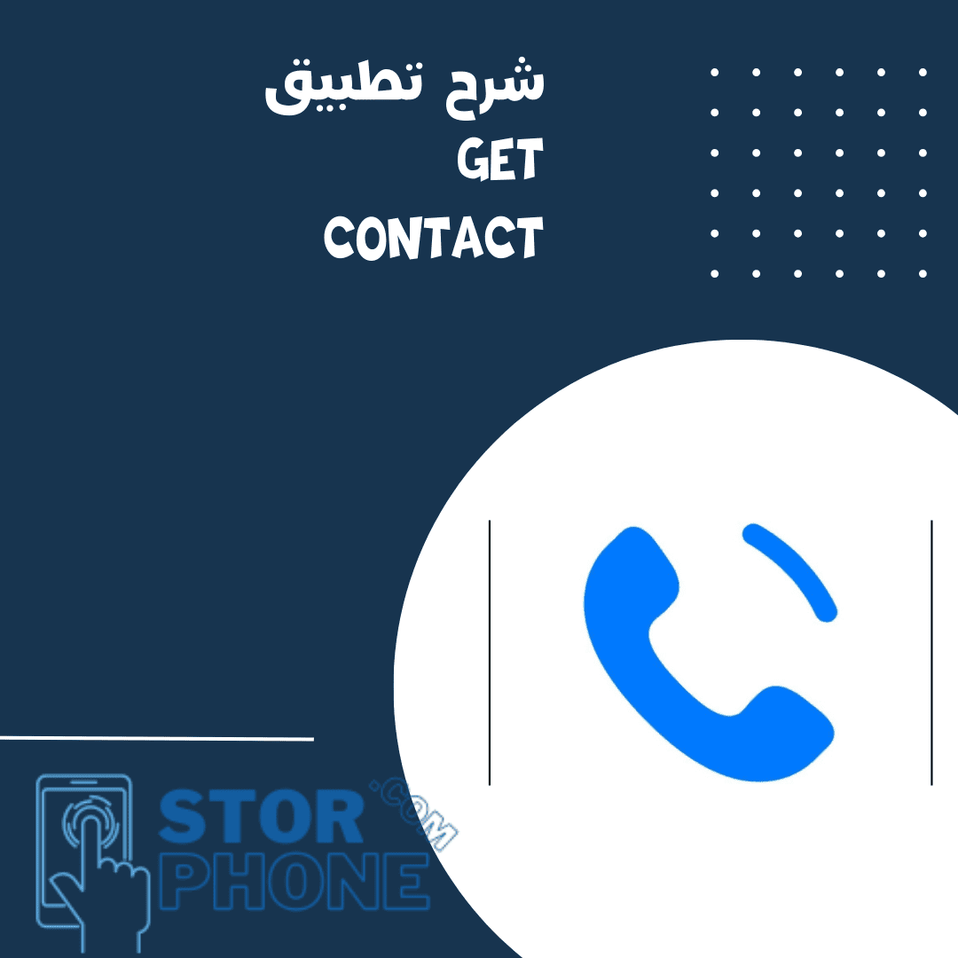 شرح تطبيق get contact