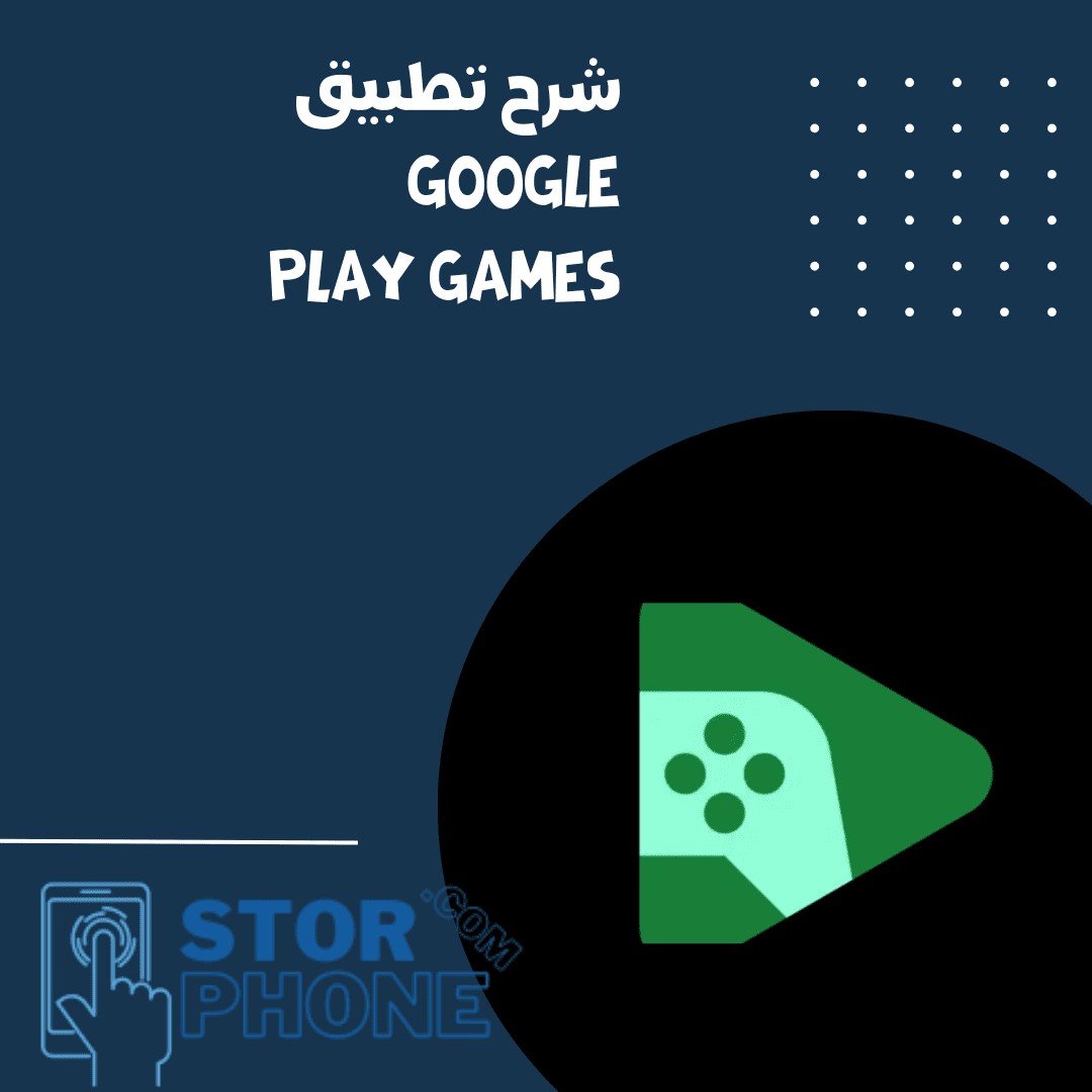 شرح تطبيق google play games