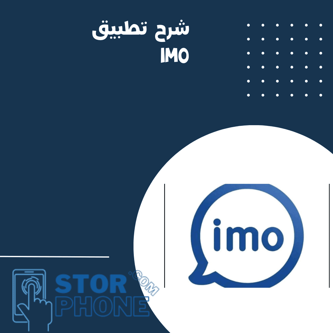 شرح تطبيق imo