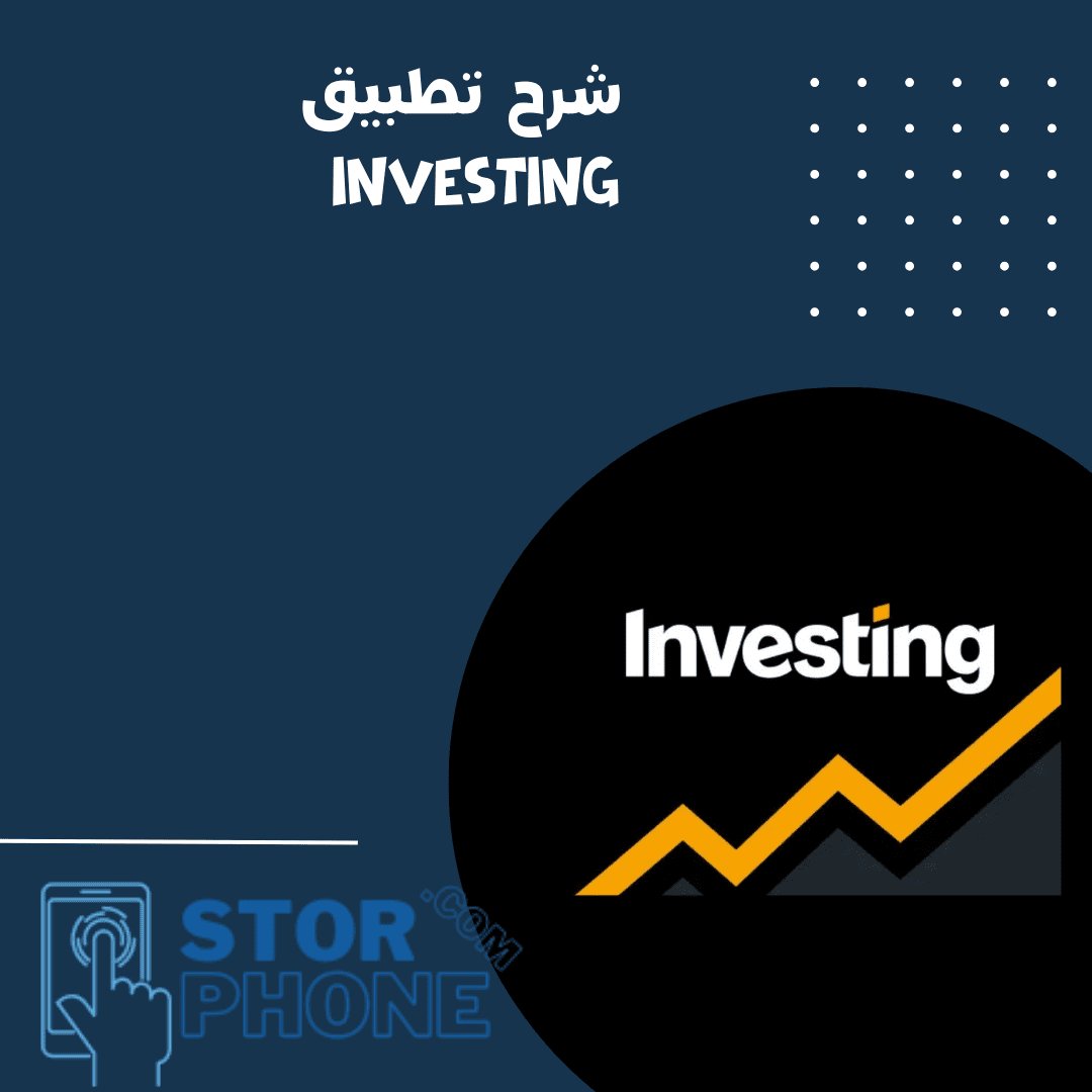 شرح تطبيق investing.com