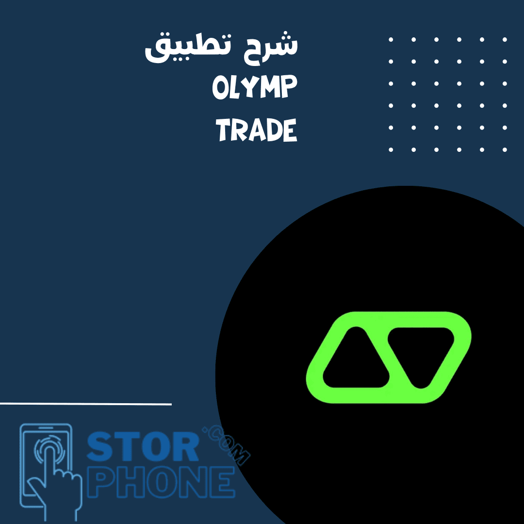 شرح تطبيق Olymp trade