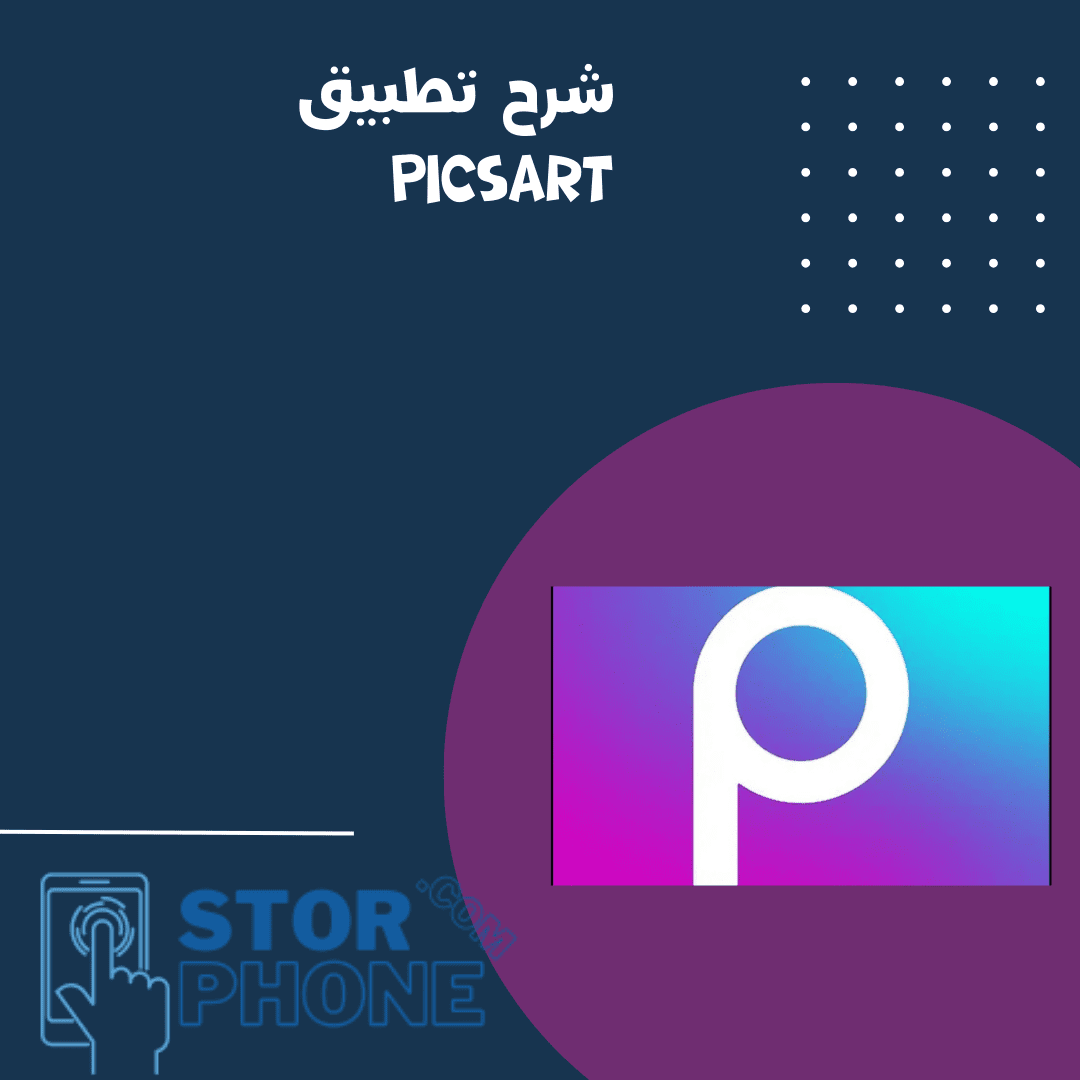 شرح تطبيق picsart