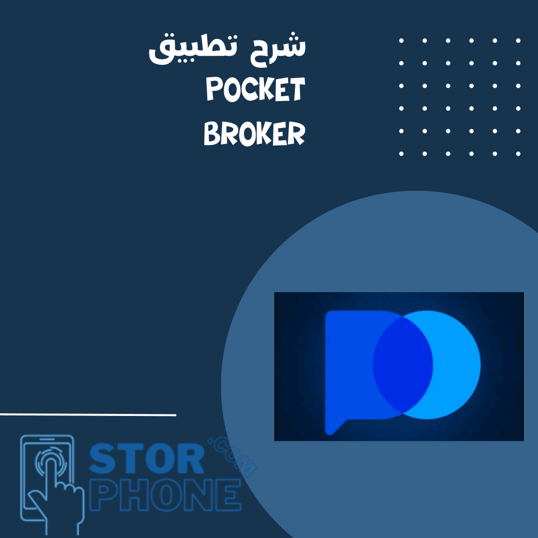 شرح تطبيق pocket broker