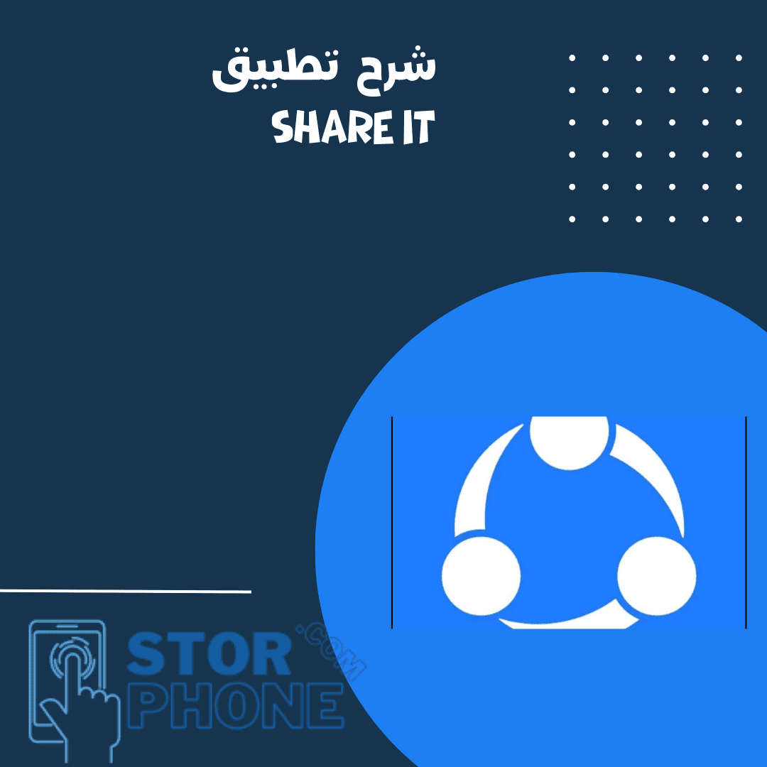 شرح تطبيق shareit