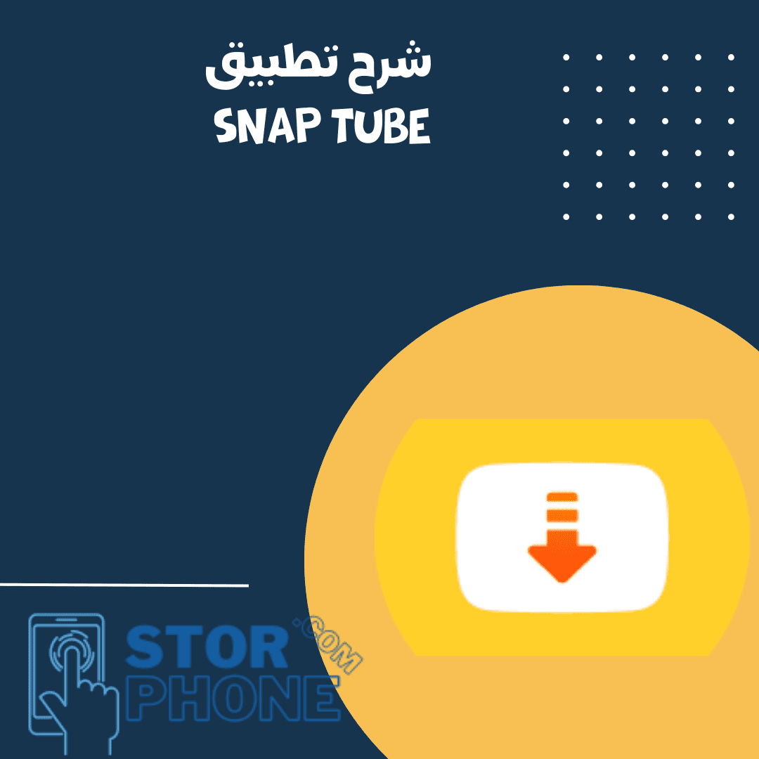 شرح تطبيق سناب تيوب