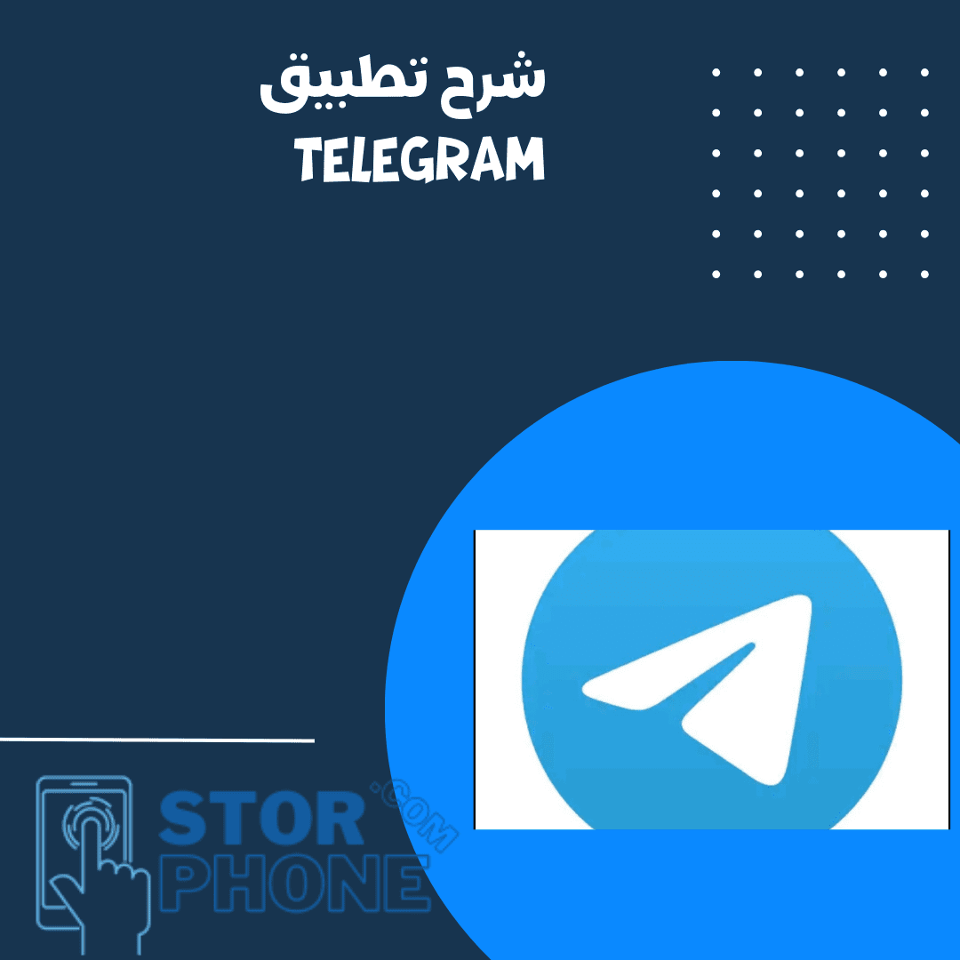 شرح تطبيق تليجرام