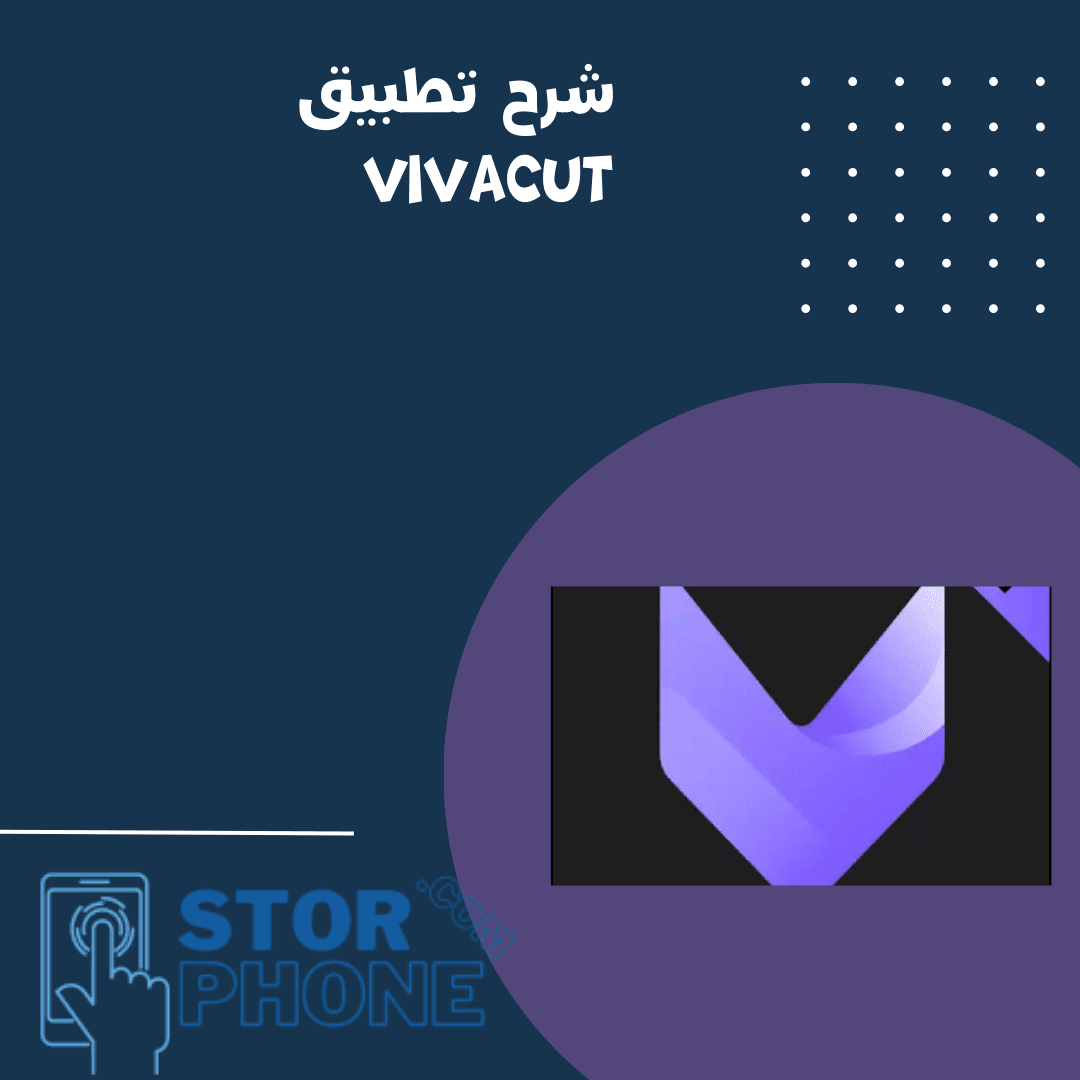 شرح تطبيق vivacut