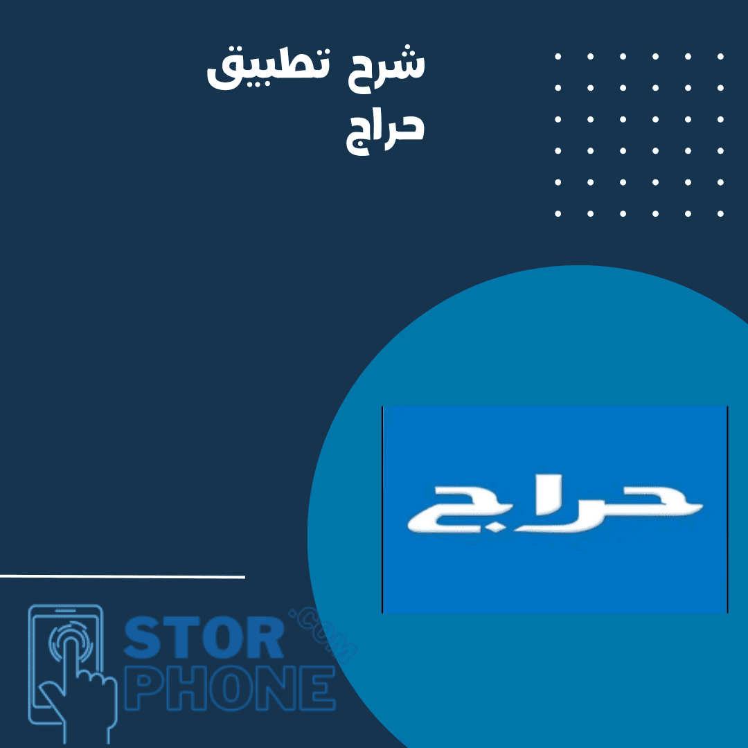 شرح تطبيق حراج