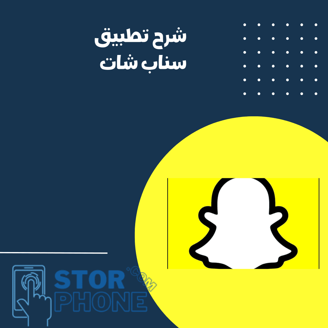 شرح برنامج سناب شات