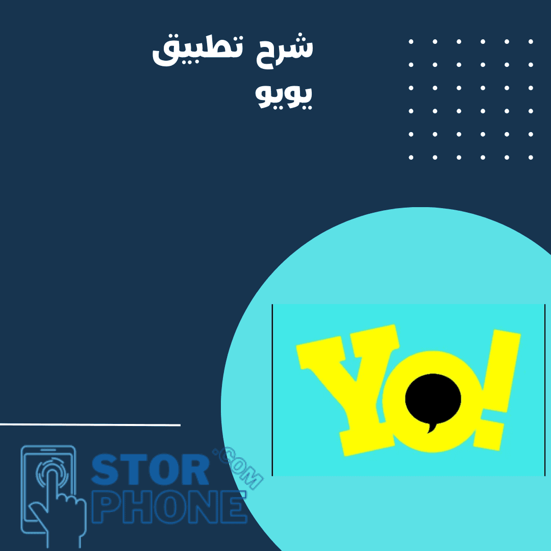 شرح تطبيق yoyo