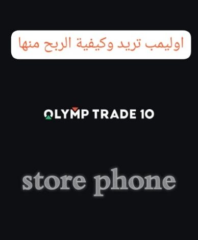 شرح تطبيق Olymp Trade