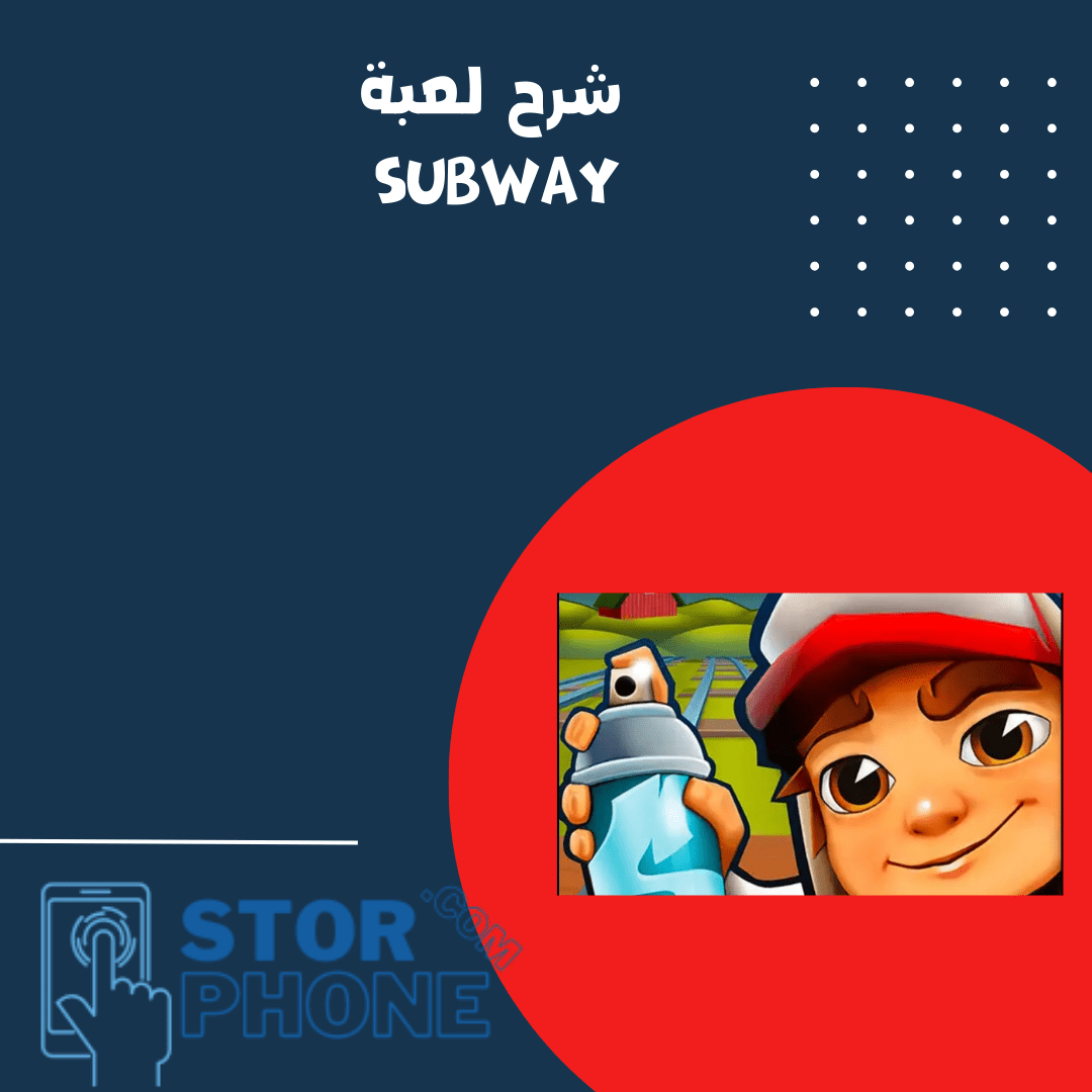 شرح لعبة subway