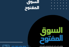 شرح تطبيق السوق المفتوح