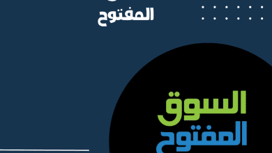 شرح تطبيق السوق المفتوح