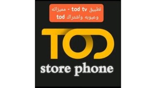 تطبيق تود Tod tv