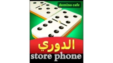 دومينو كافيه وdomino cafe