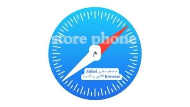 متصفح سفاري Safari browser