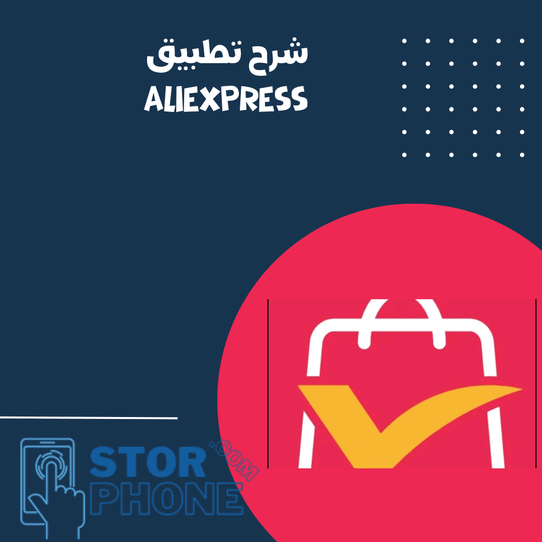 ما هو تطبيق AliExpress؟ و التسوق على تطبيق على اكسبرس