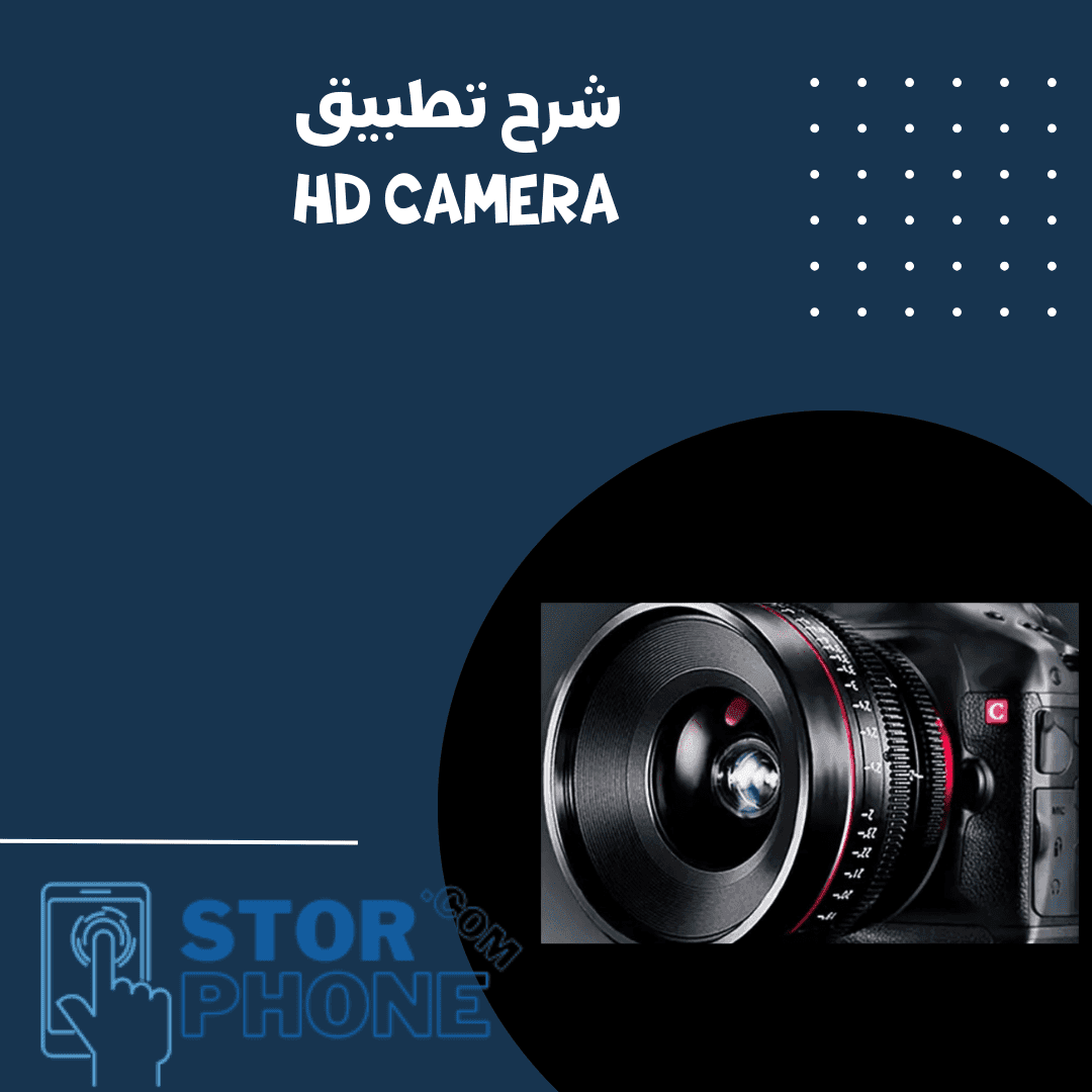 شرح تطبيق HD camera