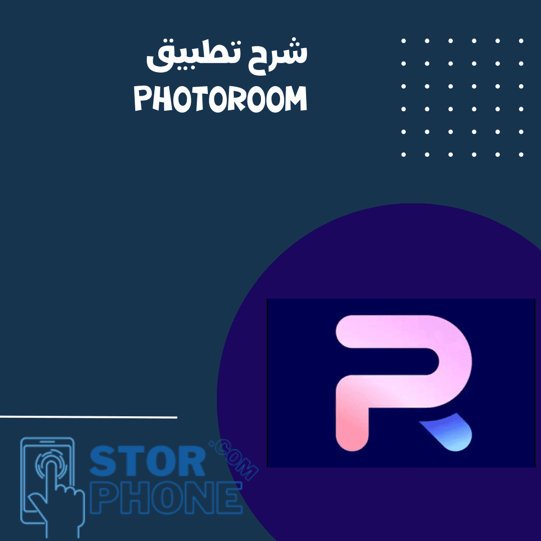 ما هو تطبيق Photoroom؟