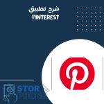 شرح تطبيق Pinterest