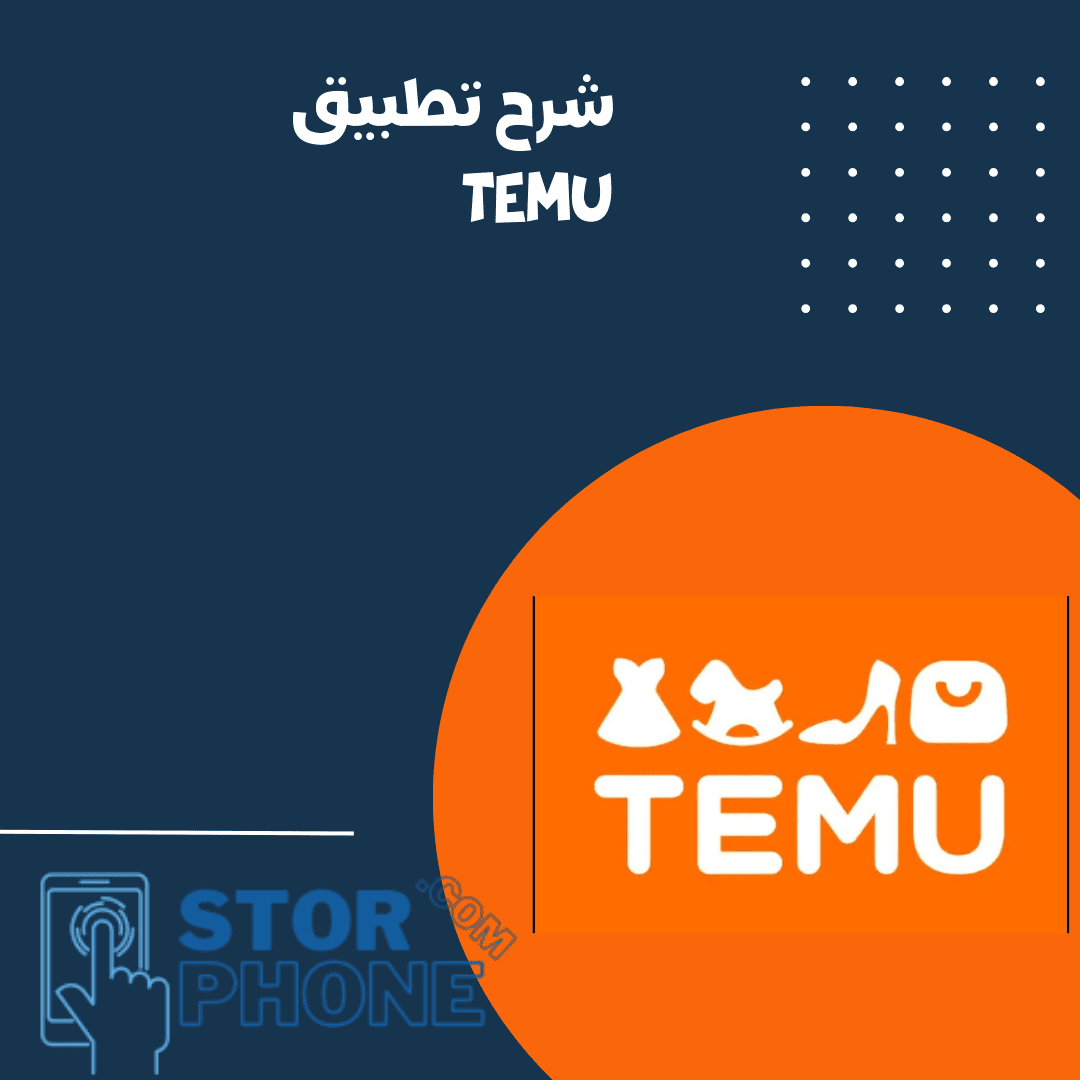 شرح تطبيق temu للتسوق