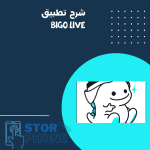 شرح تطبيق bigo live