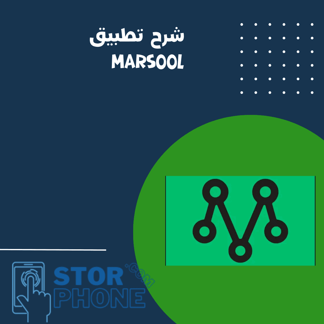 شرح تطبيق مرسول