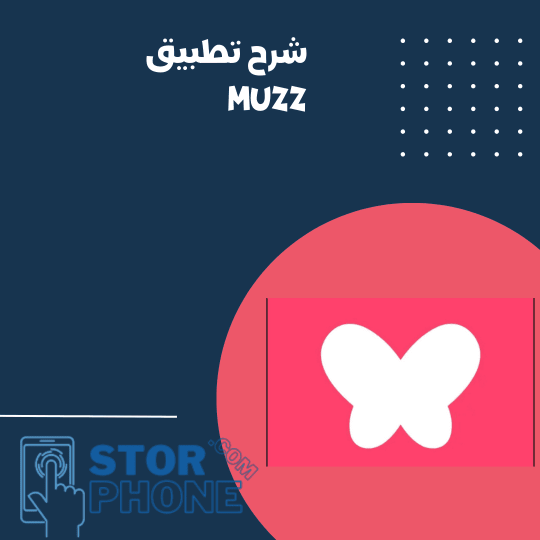 معلومات عن تطبيق muzz مميزاته وعيوبه