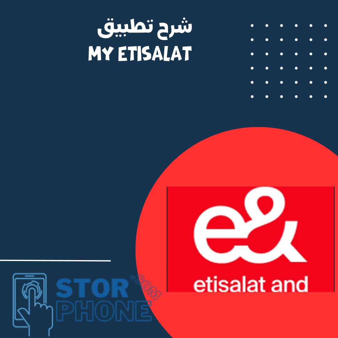 شرح تطبيق my Etisalat