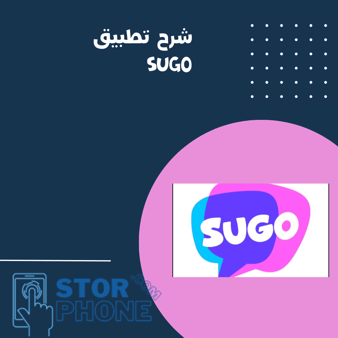 شرح تطبيق sugo