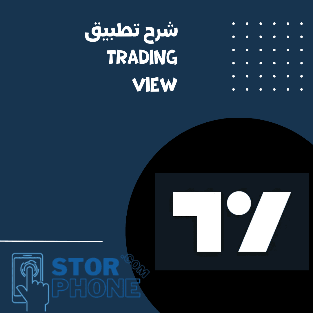 شرح تطبيق TradingView