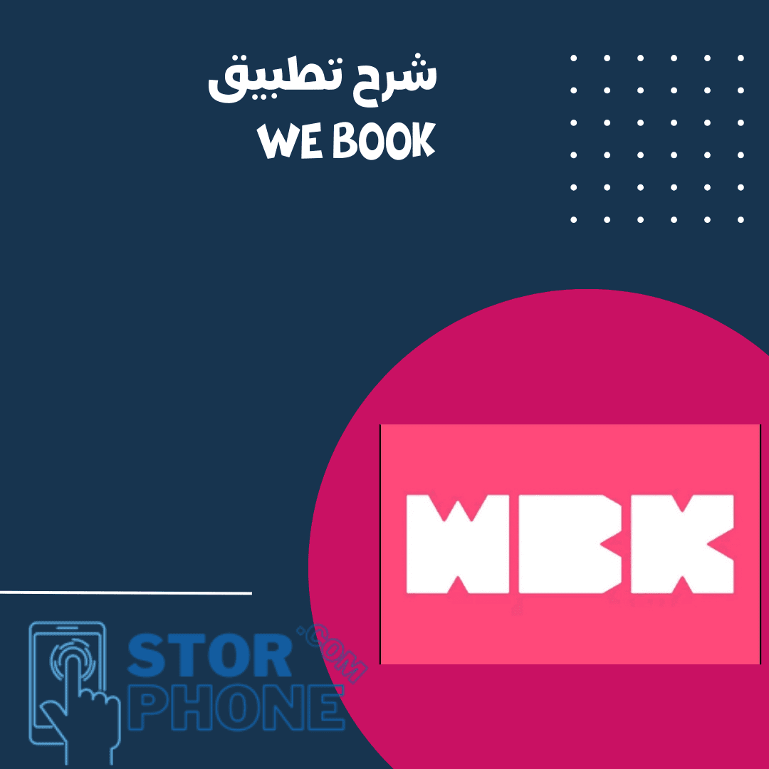 شرح تطبيق webook وكيفية الحجز عليه