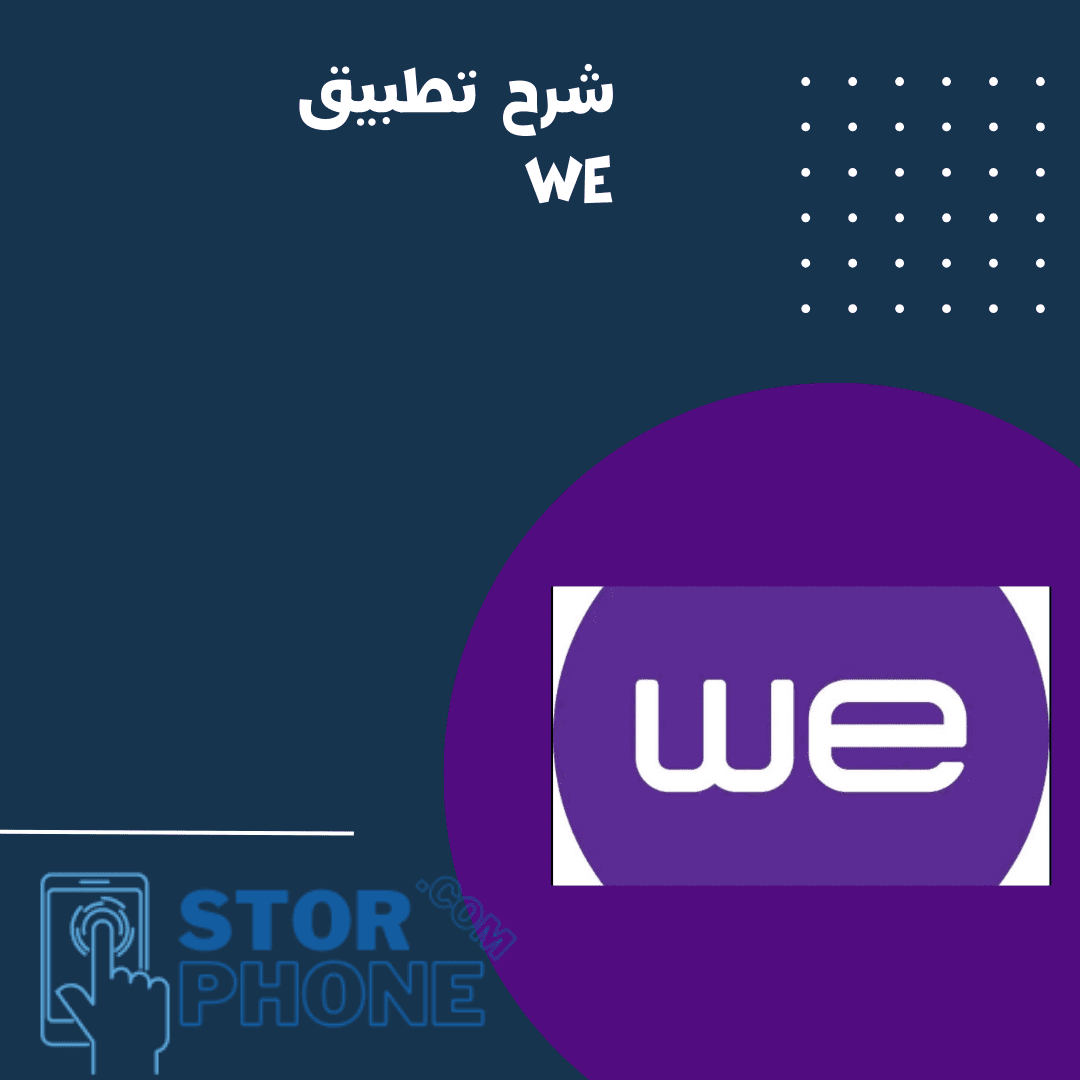 شرح تطبيق we